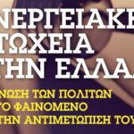 ΕΝΕΡΓΕΙΑΚΗ ΦΤΩΧΕΙΑ ΣΤΗΝ ΕΛΛΑΔΑ ΕΠΙΓΝΩΣΗ ΤΩΝ ΠΟΛΙΤΩΝ ΓΙΑ ΤΟ ΦΑΙΝΟΜΕΝΟ ΚΑΙ ΤΗΝ ΑΝΤΙΜΕΤΩΠΙΣΗ ΤΟΥ