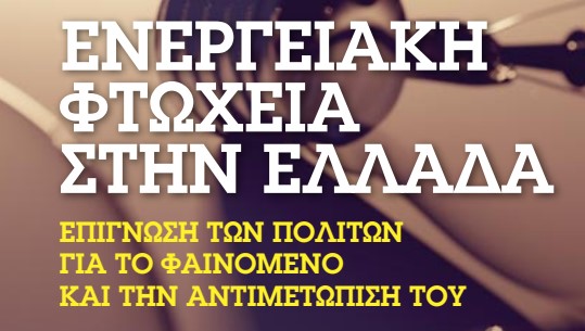 Read more about the article ΕΝΕΡΓΕΙΑΚΗ ΦΤΩΧΕΙΑ ΣΤΗΝ ΕΛΛΑΔΑ ΕΠΙΓΝΩΣΗ ΤΩΝ ΠΟΛΙΤΩΝ ΓΙΑ ΤΟ ΦΑΙΝΟΜΕΝΟ ΚΑΙ ΤΗΝ ΑΝΤΙΜΕΤΩΠΙΣΗ ΤΟΥ