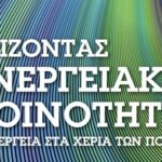 ΧΤΙΖΟΝΤΑΣΕΝΕΡΓΕΙΑΚΕΣΚΟΙΝΟΤΗΤΕΣΗ ΕΝΕΡΓΕΙΑ ΣΤΑ ΧΕΡΙΑ ΤΩΝ ΠΟΛΙΤΩΝ