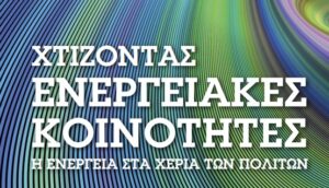 Read more about the article ΧΤΙΖΟΝΤΑΣΕΝΕΡΓΕΙΑΚΕΣΚΟΙΝΟΤΗΤΕΣΗ ΕΝΕΡΓΕΙΑ ΣΤΑ ΧΕΡΙΑ ΤΩΝ ΠΟΛΙΤΩΝ